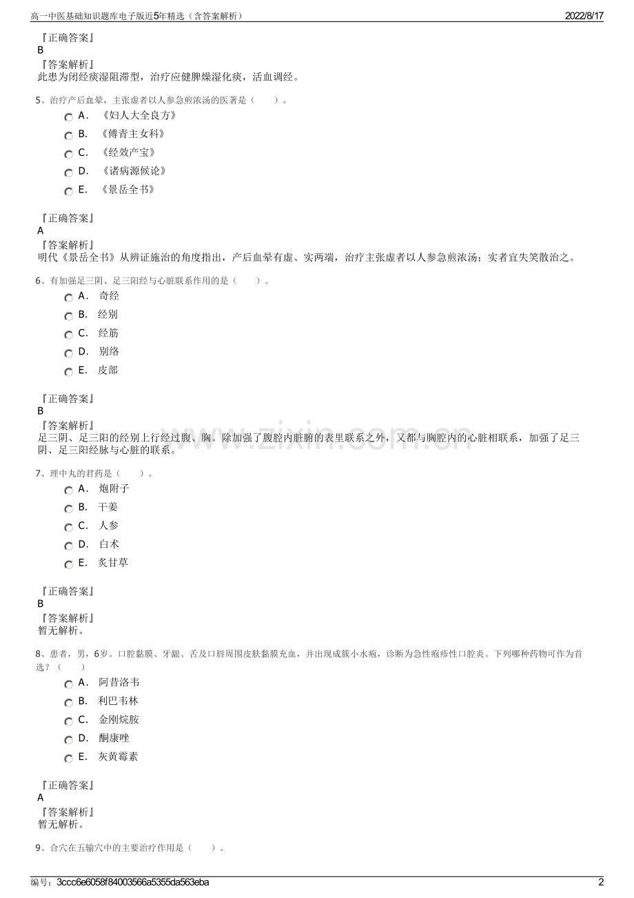 高一中医基础知识题库电子版近5年精选（含答案解析）.pdf_第2页