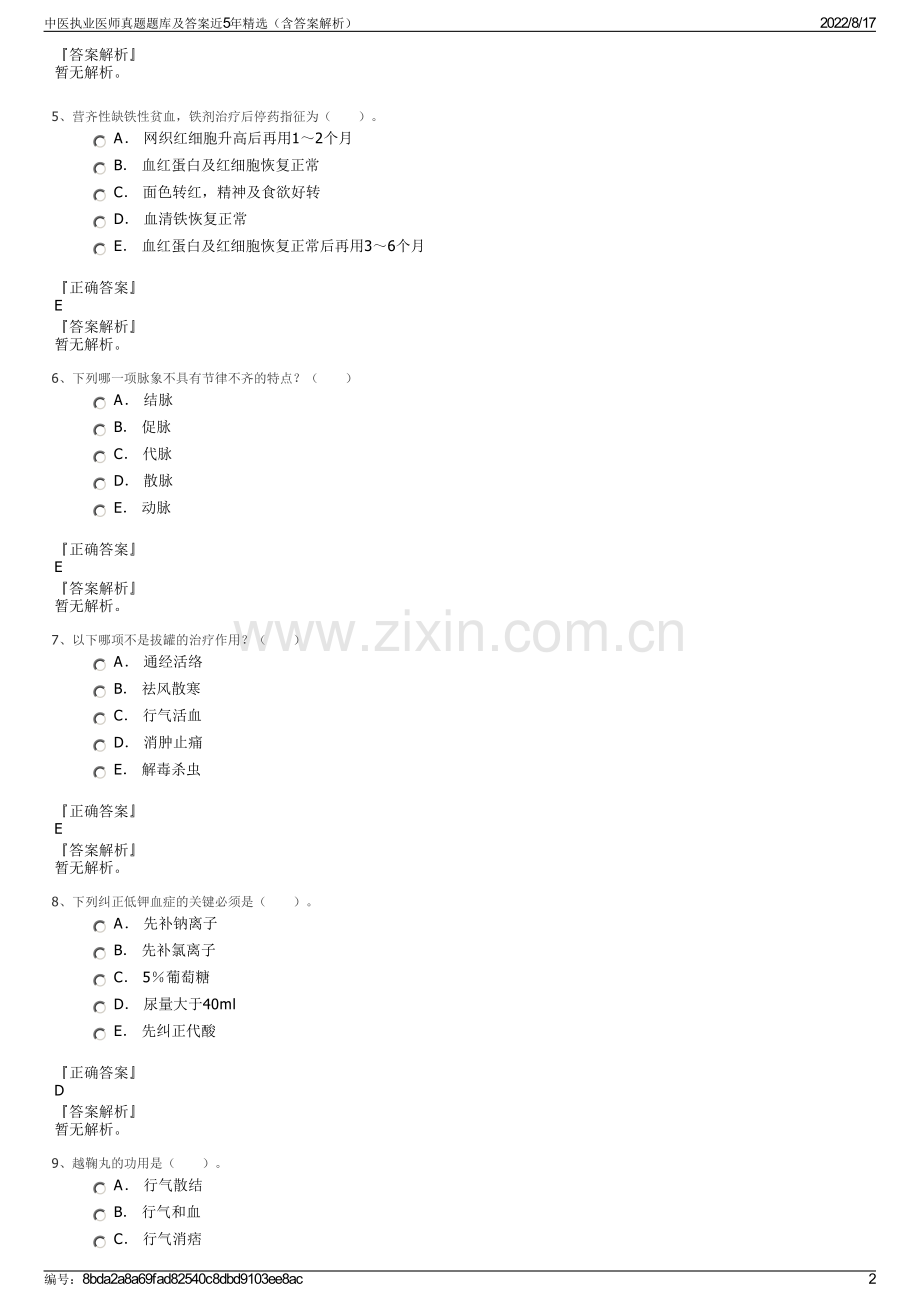 中医执业医师真题题库及答案近5年精选（含答案解析）.pdf_第2页