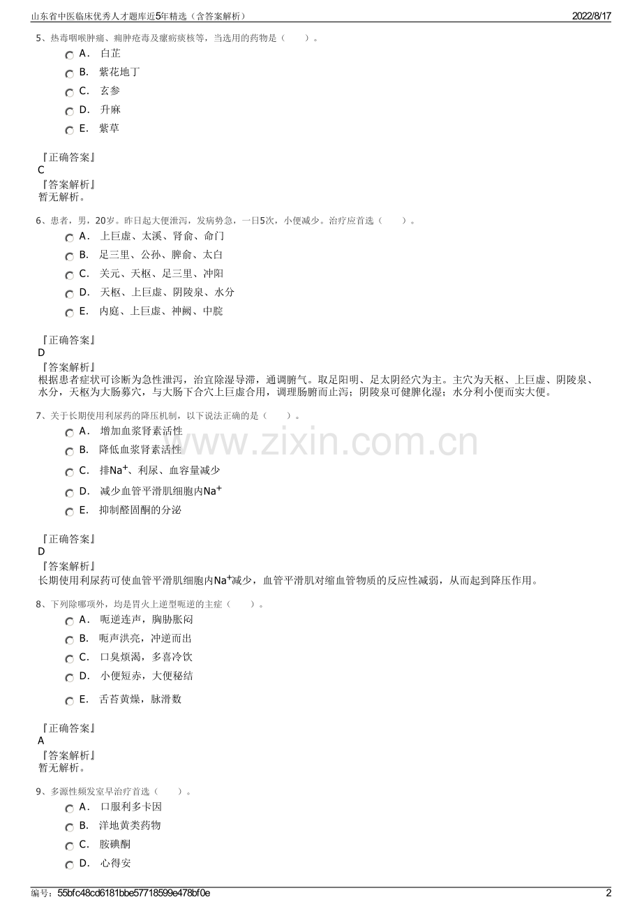 山东省中医临床优秀人才题库近5年精选（含答案解析）.pdf_第2页