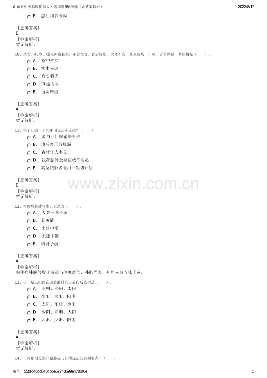 山东省中医临床优秀人才题库近5年精选（含答案解析）.pdf_第3页