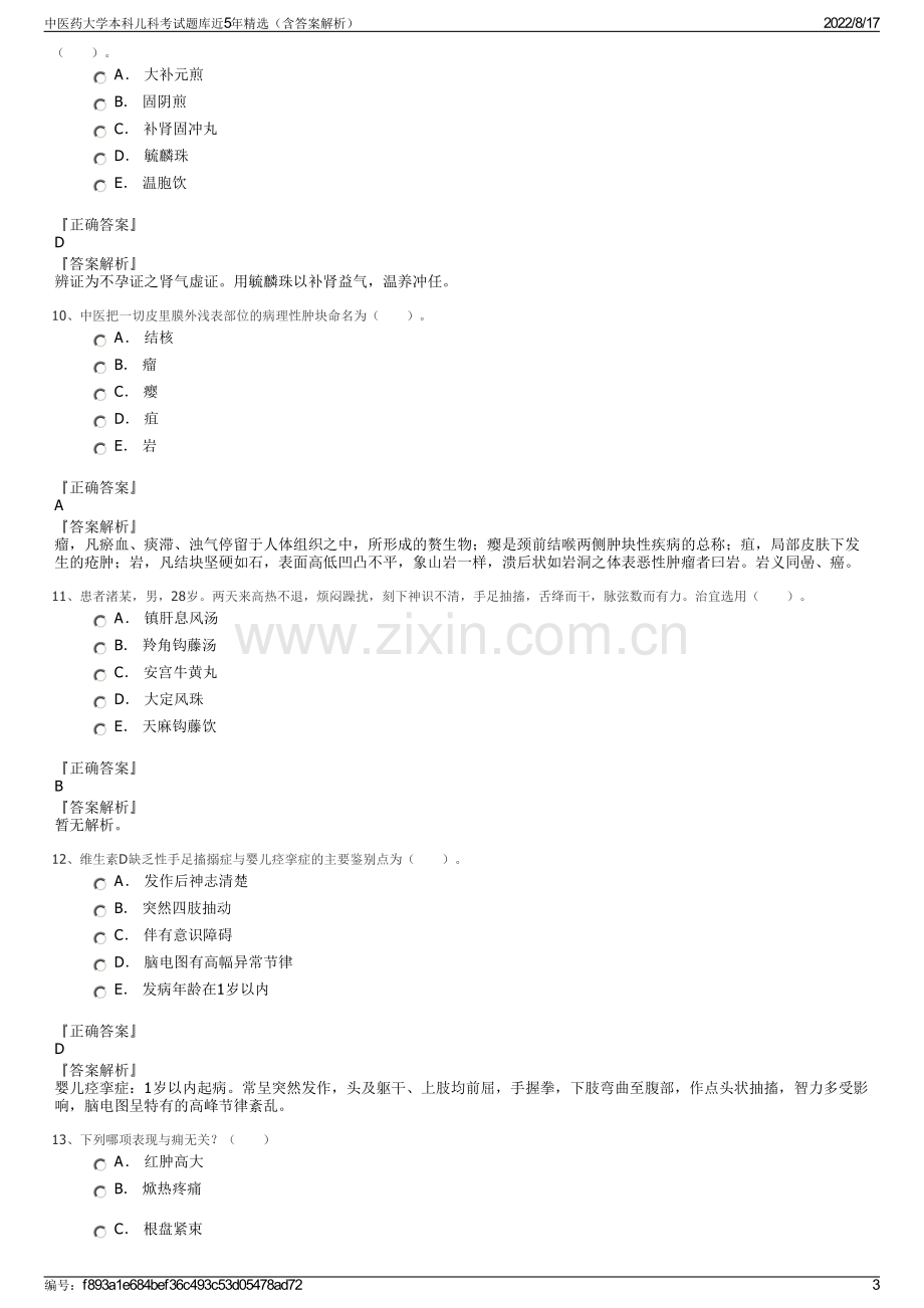 中医药大学本科儿科考试题库近5年精选（含答案解析）.pdf_第3页