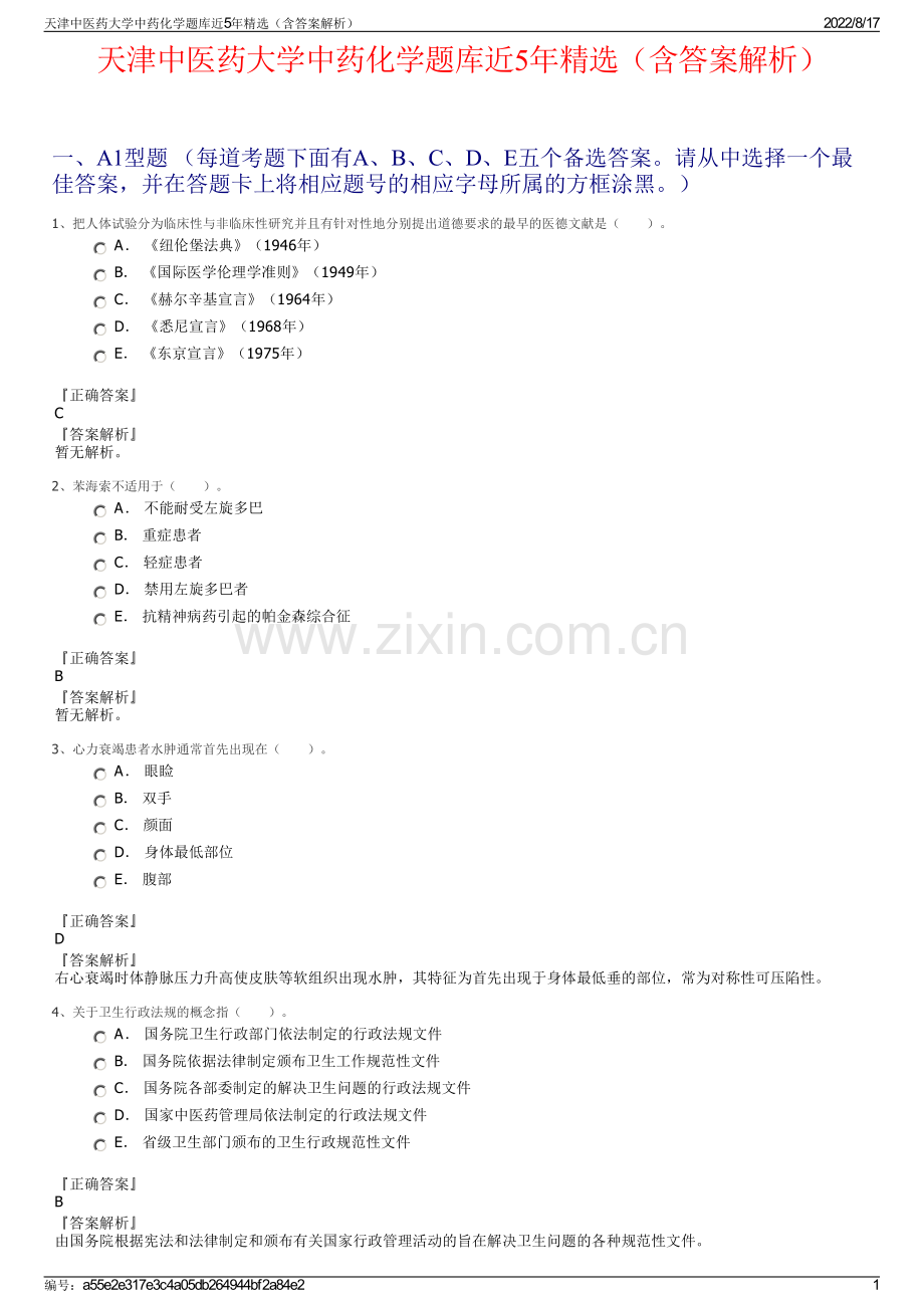 天津中医药大学中药化学题库近5年精选（含答案解析）.pdf_第1页