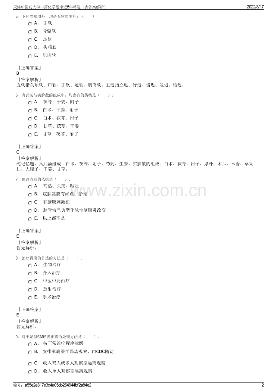 天津中医药大学中药化学题库近5年精选（含答案解析）.pdf_第2页