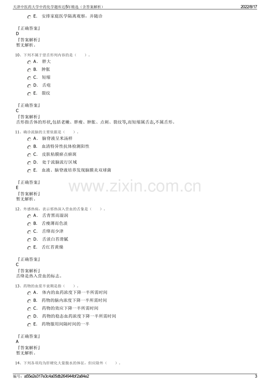 天津中医药大学中药化学题库近5年精选（含答案解析）.pdf_第3页