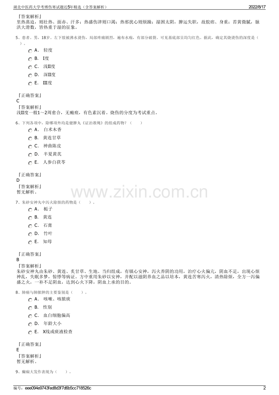 湖北中医药大学考博伤寒试题近5年精选（含答案解析）.pdf_第2页