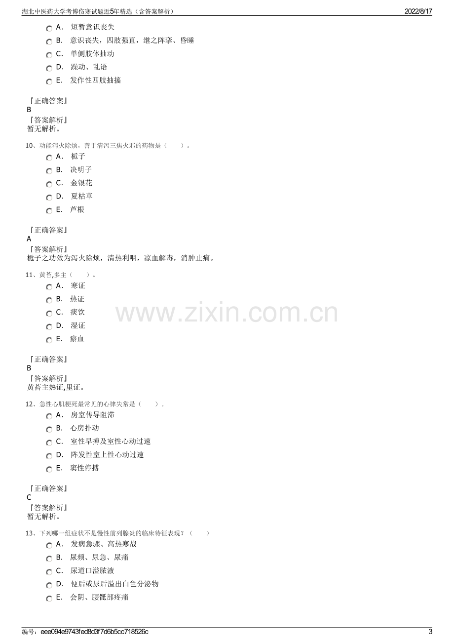 湖北中医药大学考博伤寒试题近5年精选（含答案解析）.pdf_第3页