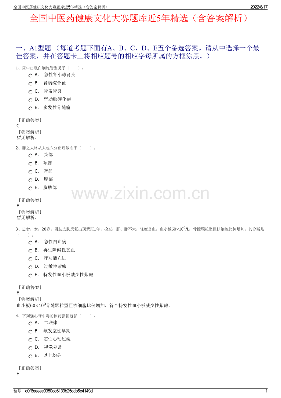 全国中医药健康文化大赛题库近5年精选（含答案解析）.pdf_第1页