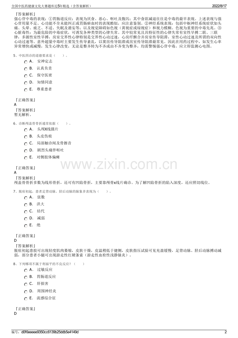 全国中医药健康文化大赛题库近5年精选（含答案解析）.pdf_第2页