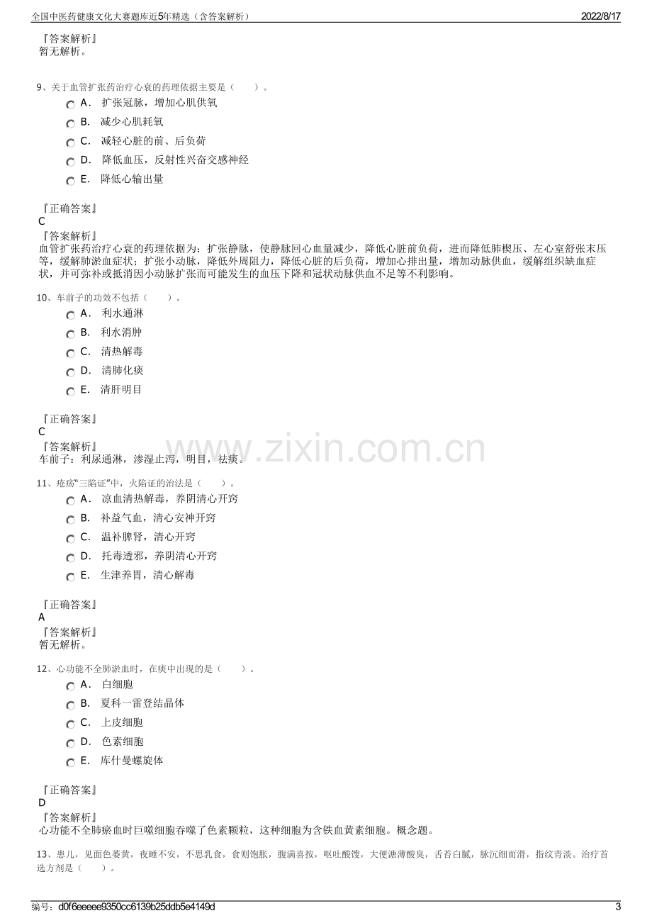 全国中医药健康文化大赛题库近5年精选（含答案解析）.pdf_第3页