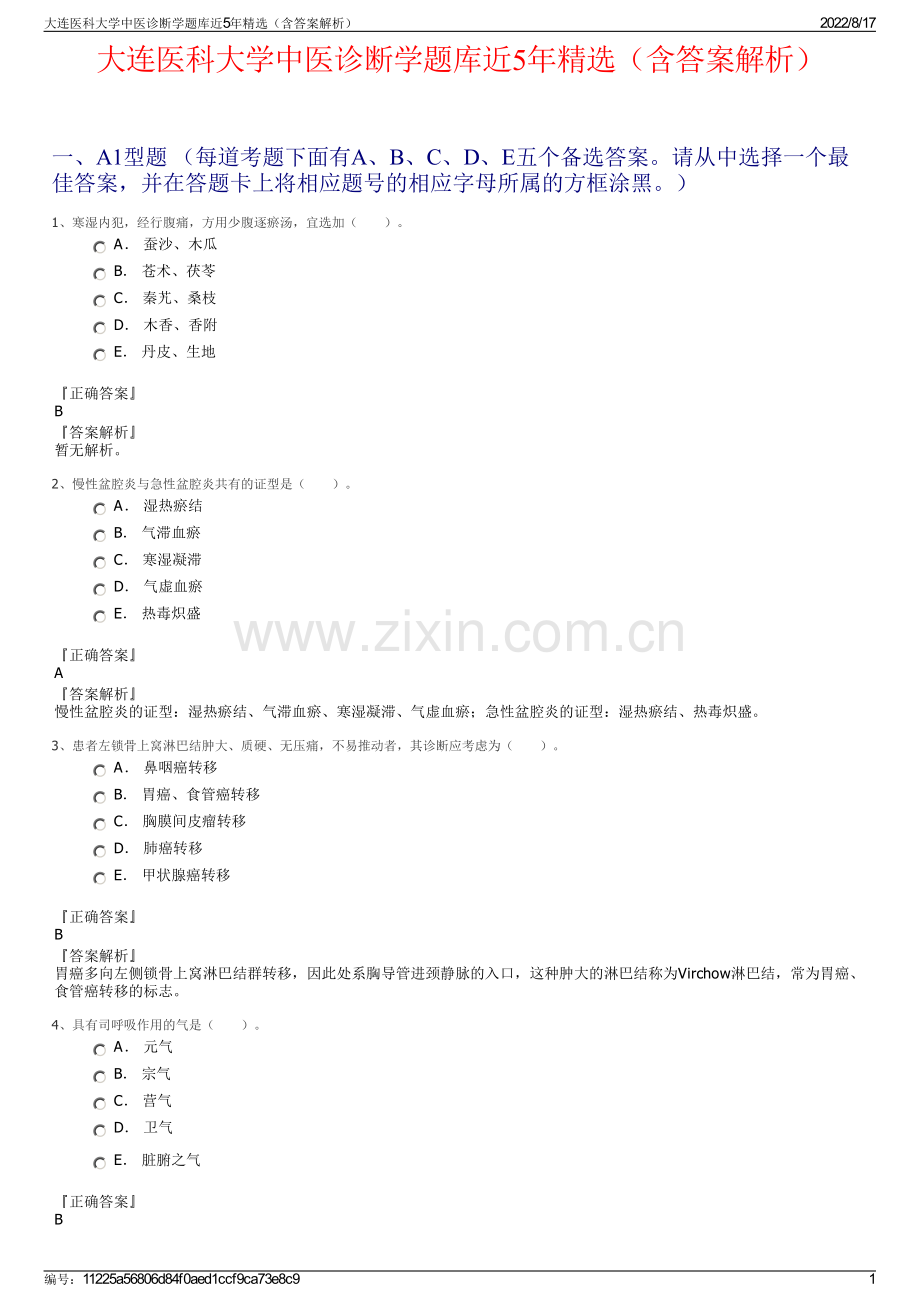 大连医科大学中医诊断学题库近5年精选（含答案解析）.pdf_第1页