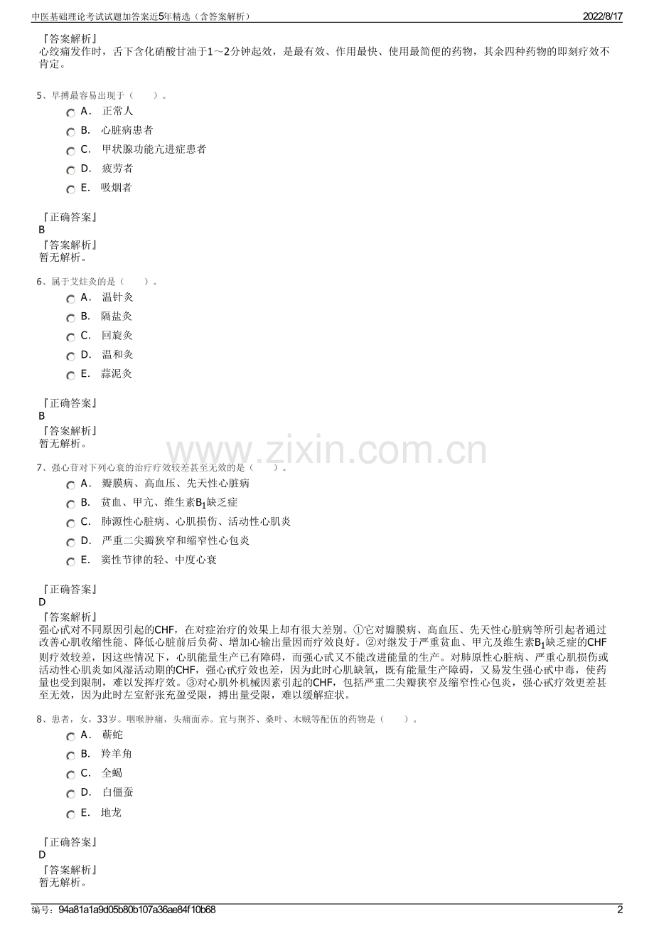 中医基础理论考试试题加答案近5年精选（含答案解析）.pdf_第2页