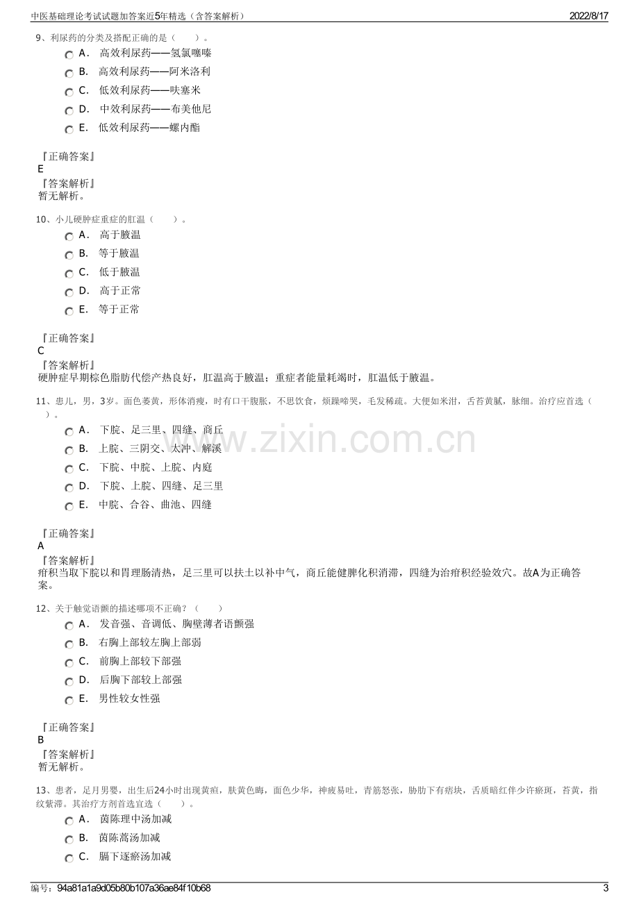 中医基础理论考试试题加答案近5年精选（含答案解析）.pdf_第3页