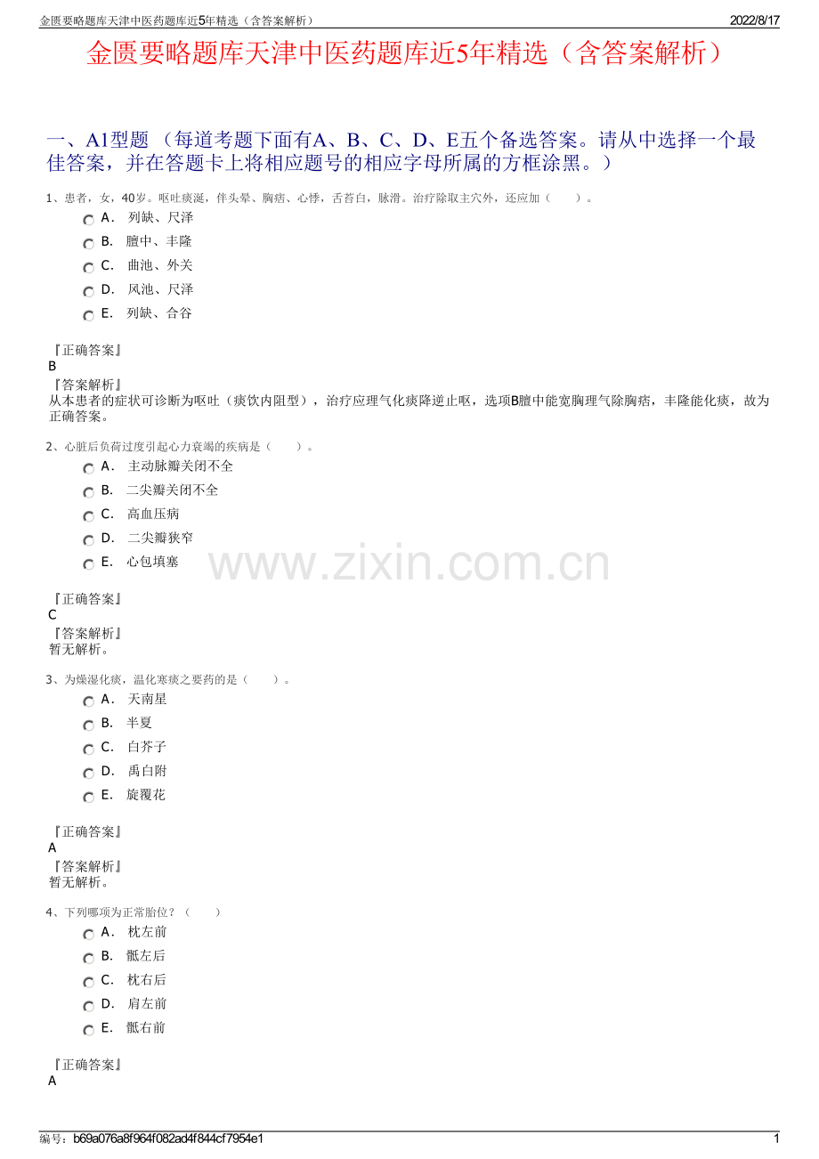 金匮要略题库天津中医药题库近5年精选（含答案解析）.pdf_第1页