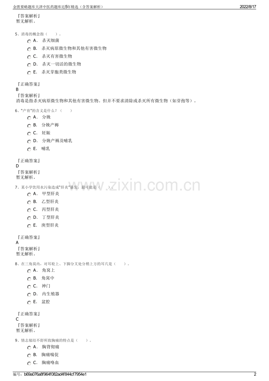 金匮要略题库天津中医药题库近5年精选（含答案解析）.pdf_第2页