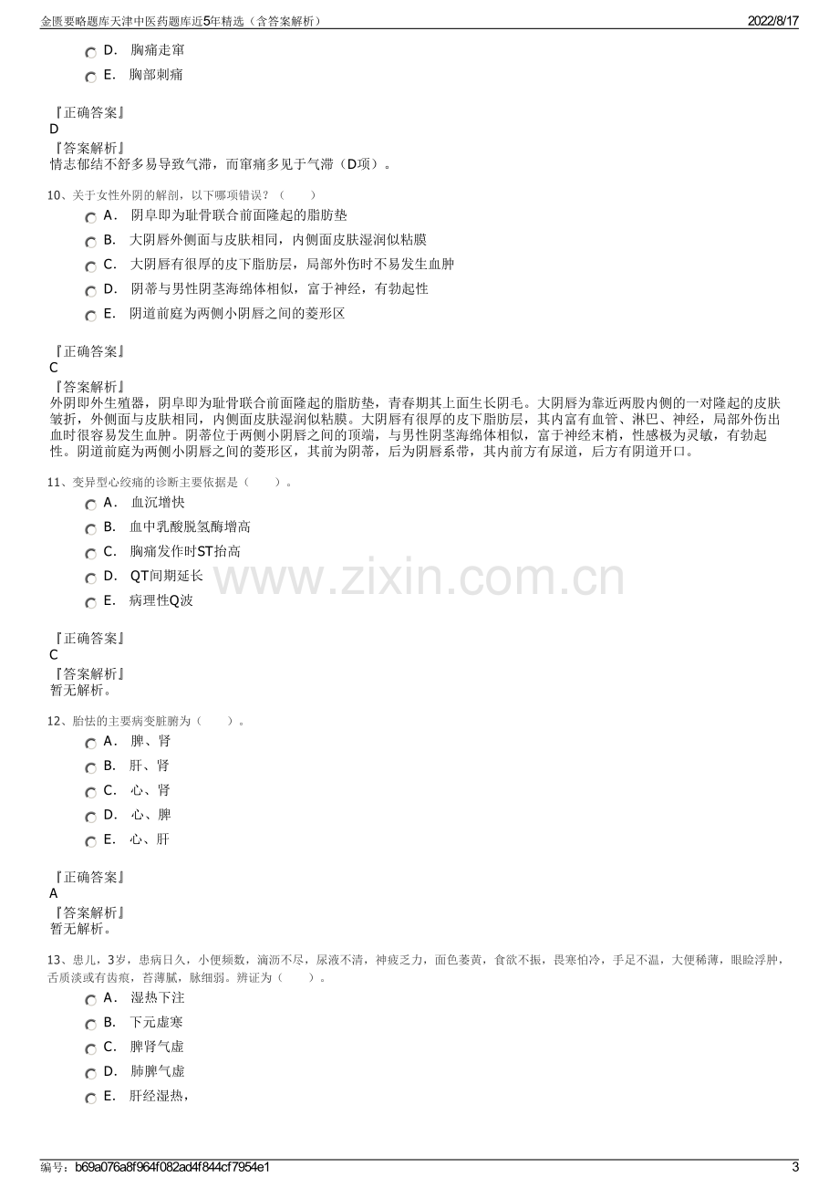 金匮要略题库天津中医药题库近5年精选（含答案解析）.pdf_第3页