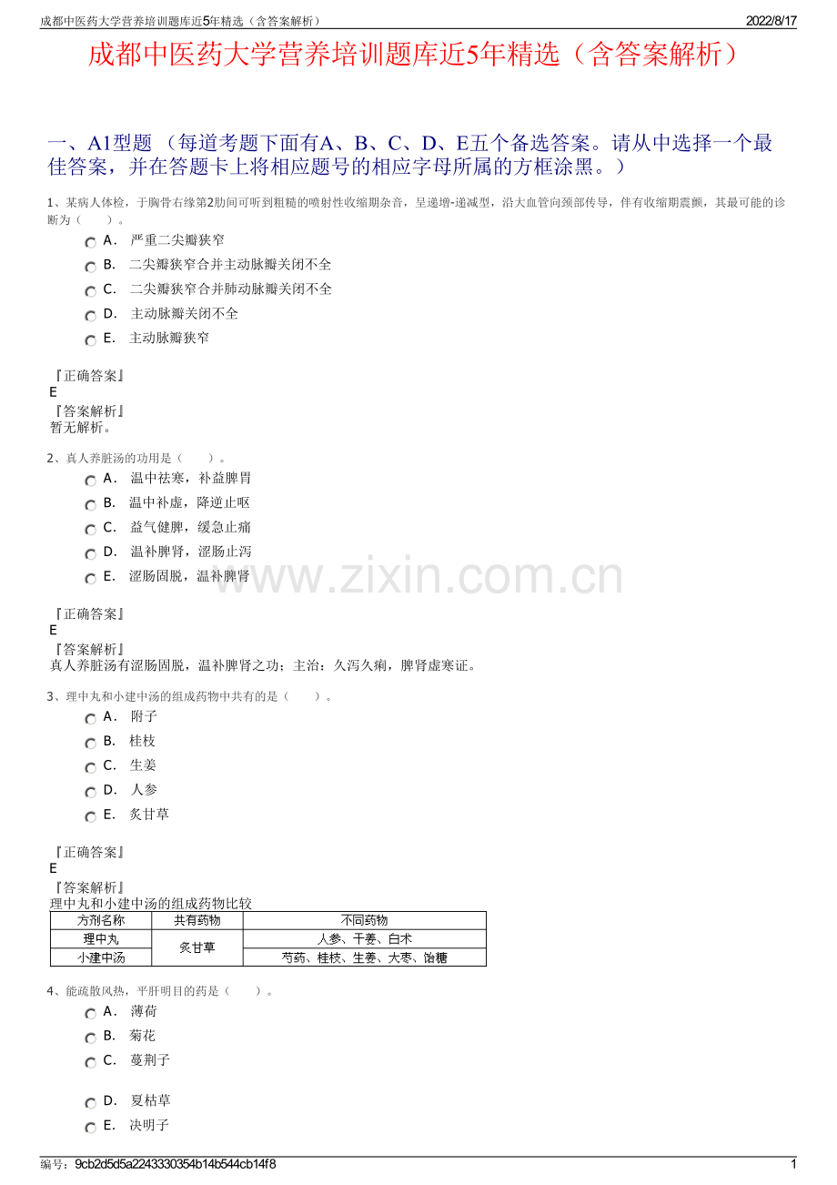 成都中医药大学营养培训题库近5年精选（含答案解析）.pdf_第1页