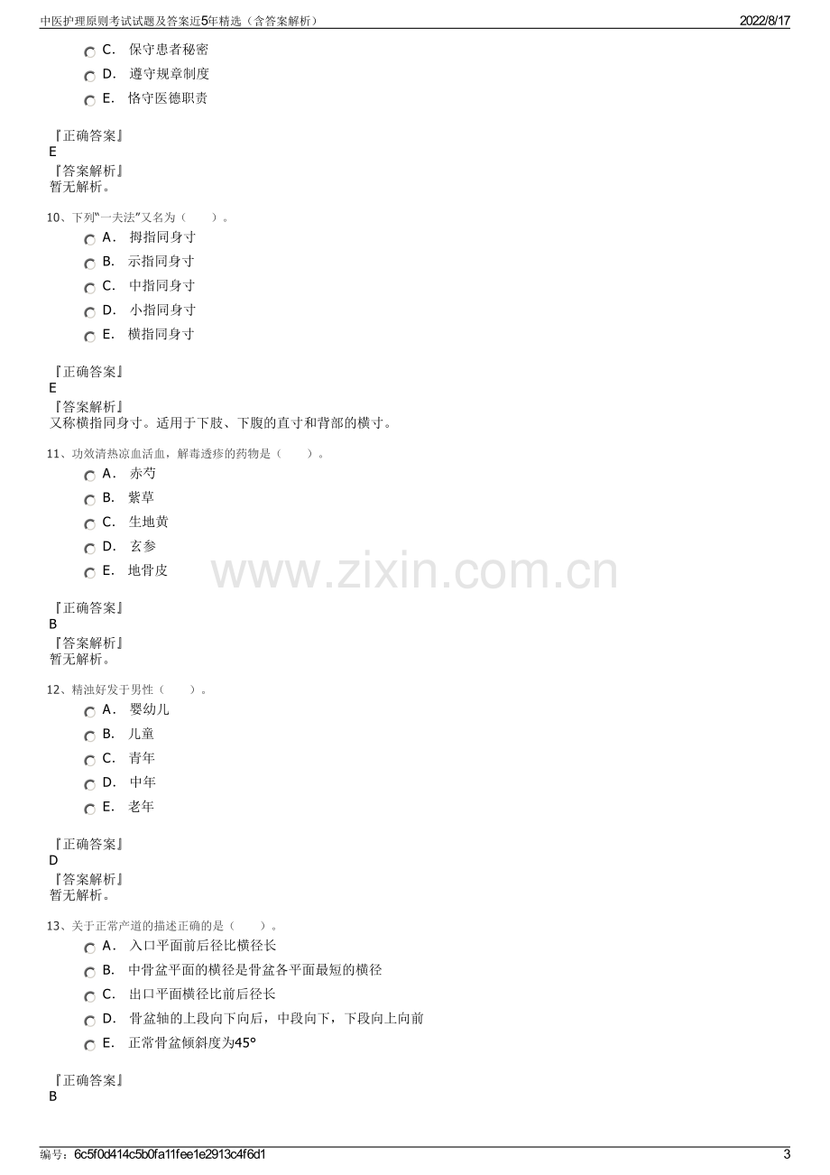 中医护理原则考试试题及答案近5年精选（含答案解析）.pdf_第3页