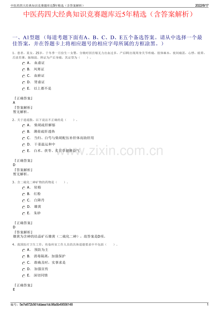 中医药四大经典知识竞赛题库近5年精选（含答案解析）.pdf_第1页