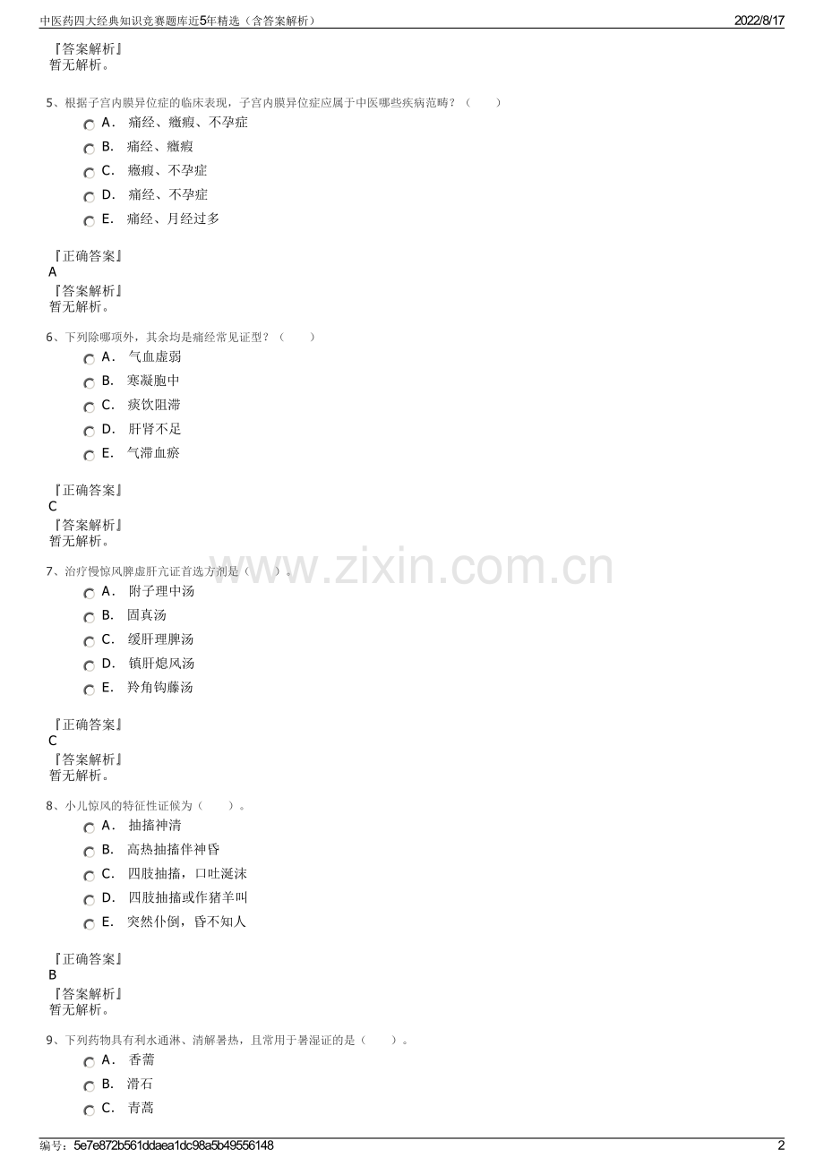 中医药四大经典知识竞赛题库近5年精选（含答案解析）.pdf_第2页