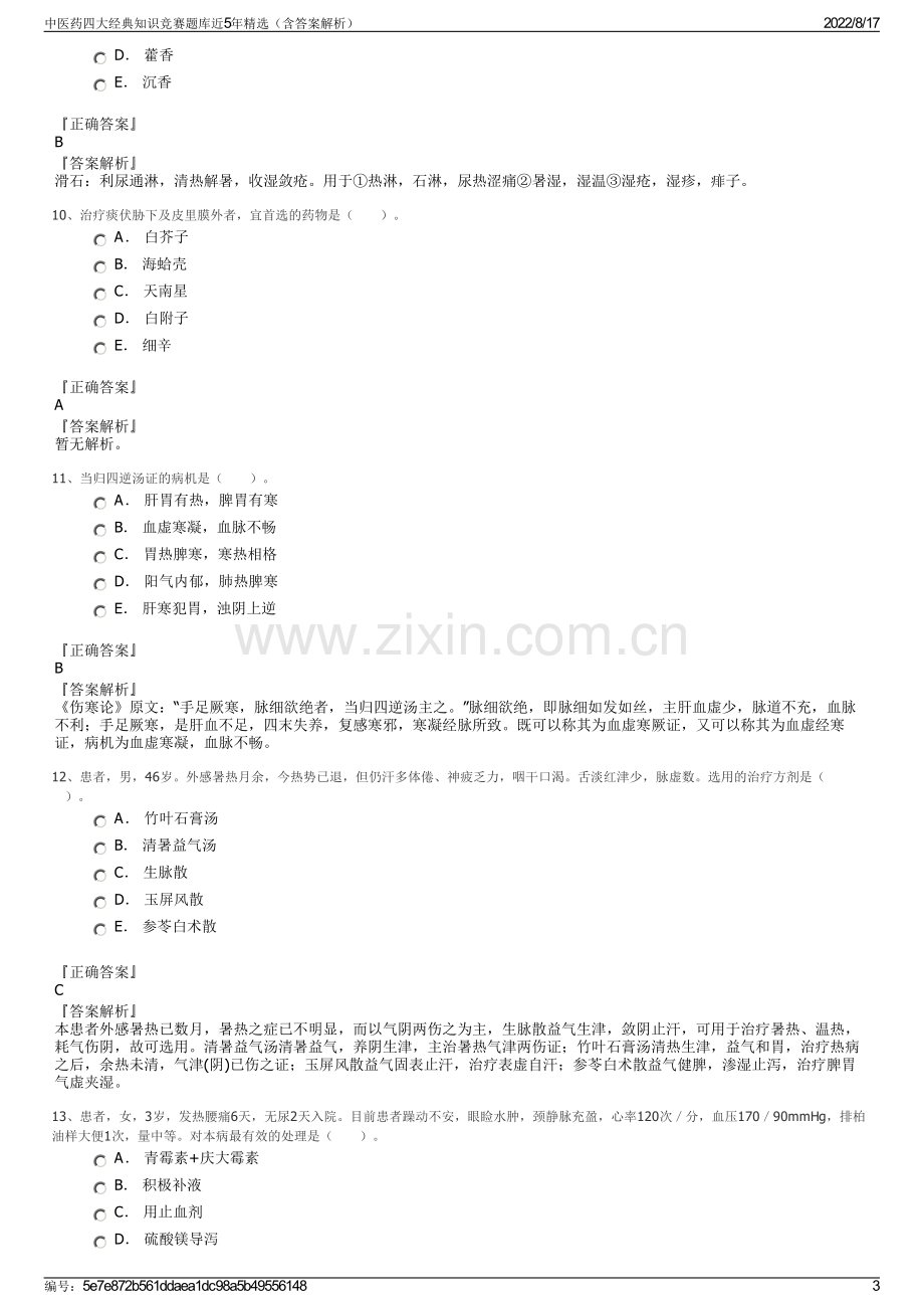 中医药四大经典知识竞赛题库近5年精选（含答案解析）.pdf_第3页