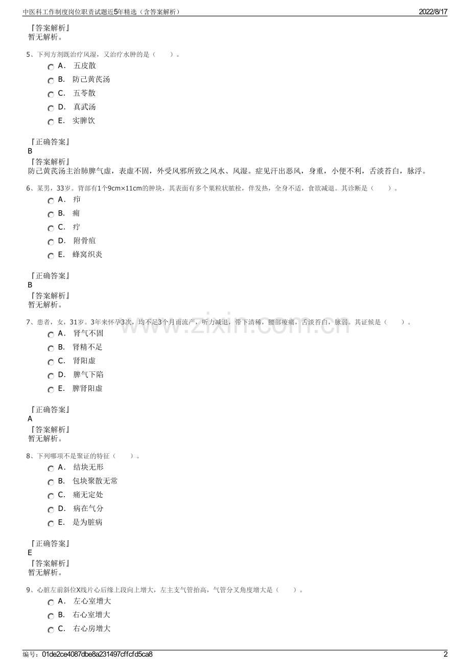 中医科工作制度岗位职责试题近5年精选（含答案解析）.pdf_第2页