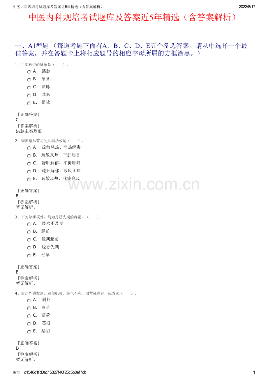 中医内科规培考试题库及答案近5年精选（含答案解析）.pdf_第1页