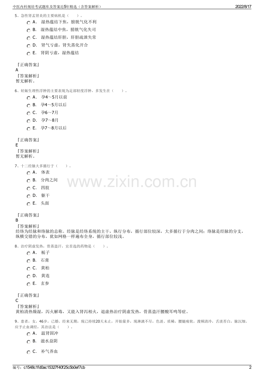 中医内科规培考试题库及答案近5年精选（含答案解析）.pdf_第2页