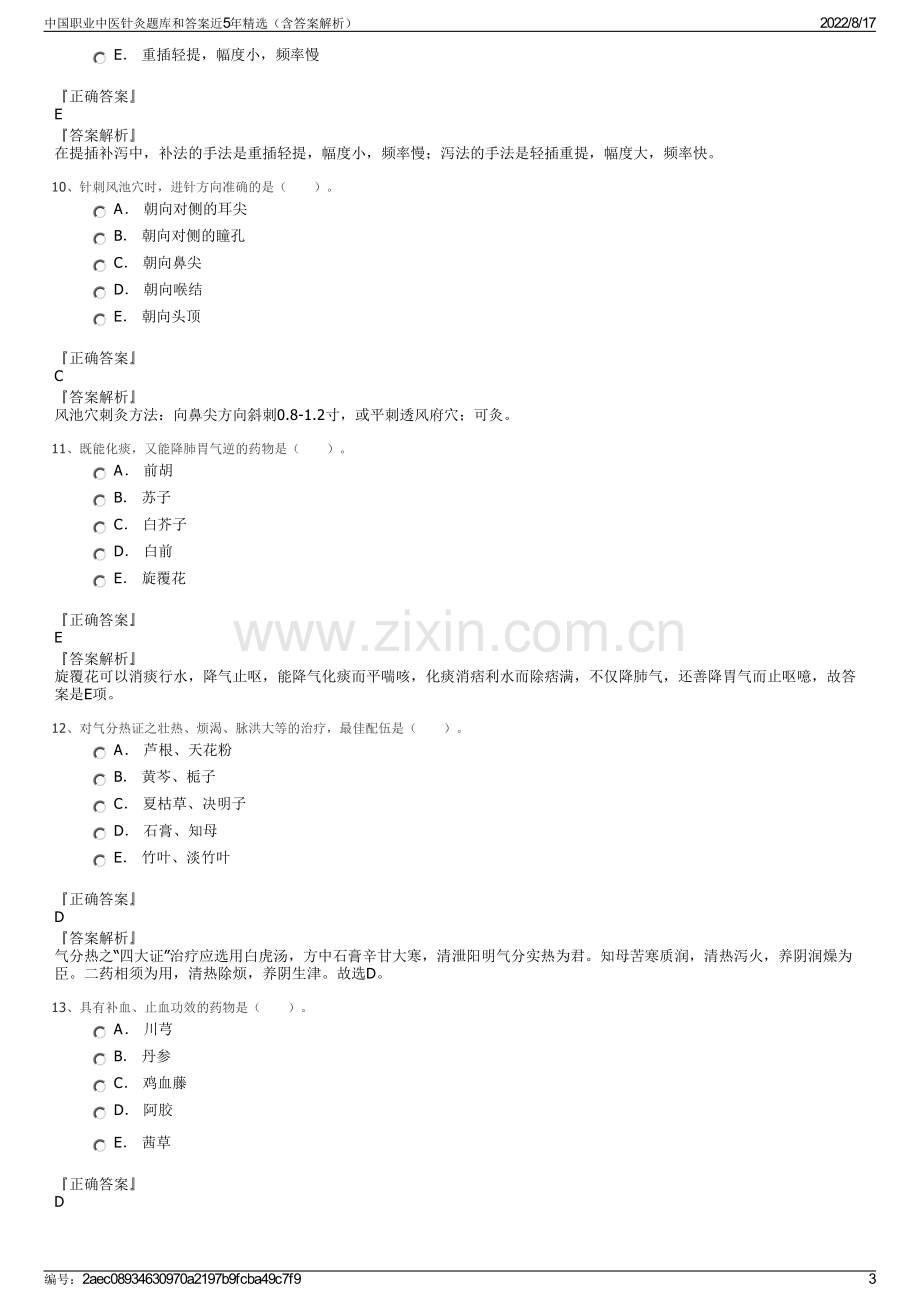 中国职业中医针灸题库和答案近5年精选（含答案解析）.pdf_第3页