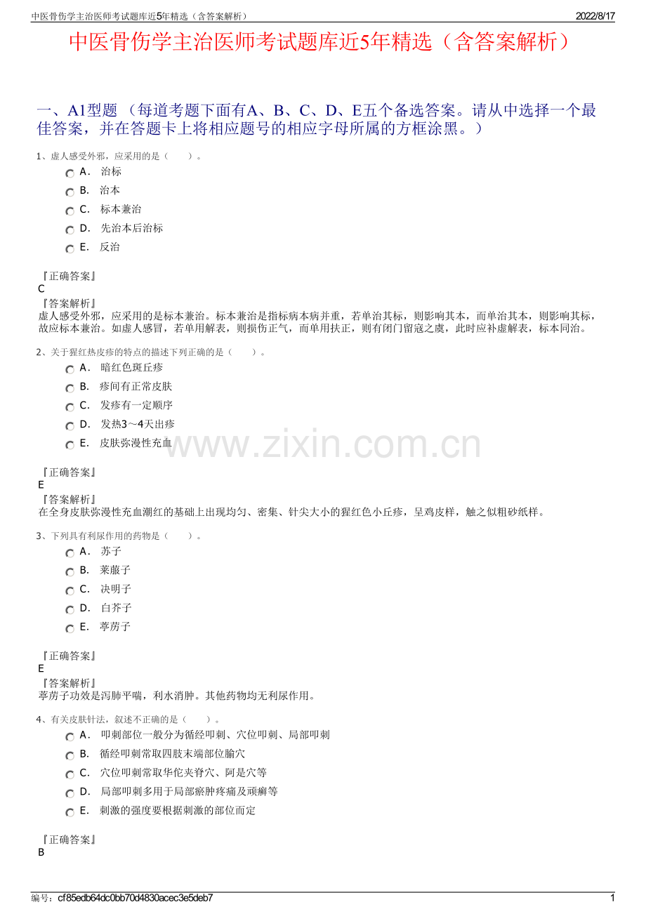 中医骨伤学主治医师考试题库近5年精选（含答案解析）.pdf_第1页