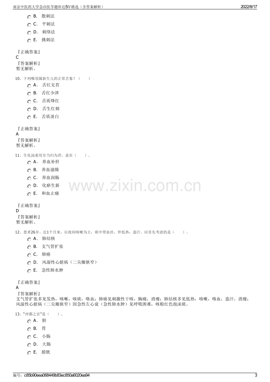 南京中医药大学急诊医学题库近5年精选（含答案解析）.pdf_第3页