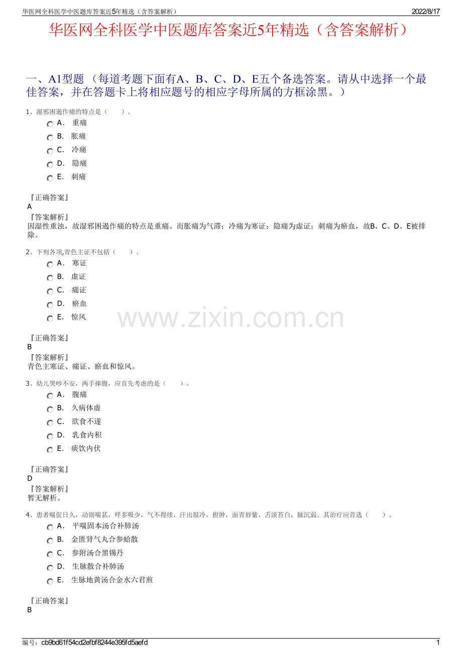 华医网全科医学中医题库答案近5年精选（含答案解析）.pdf_第1页