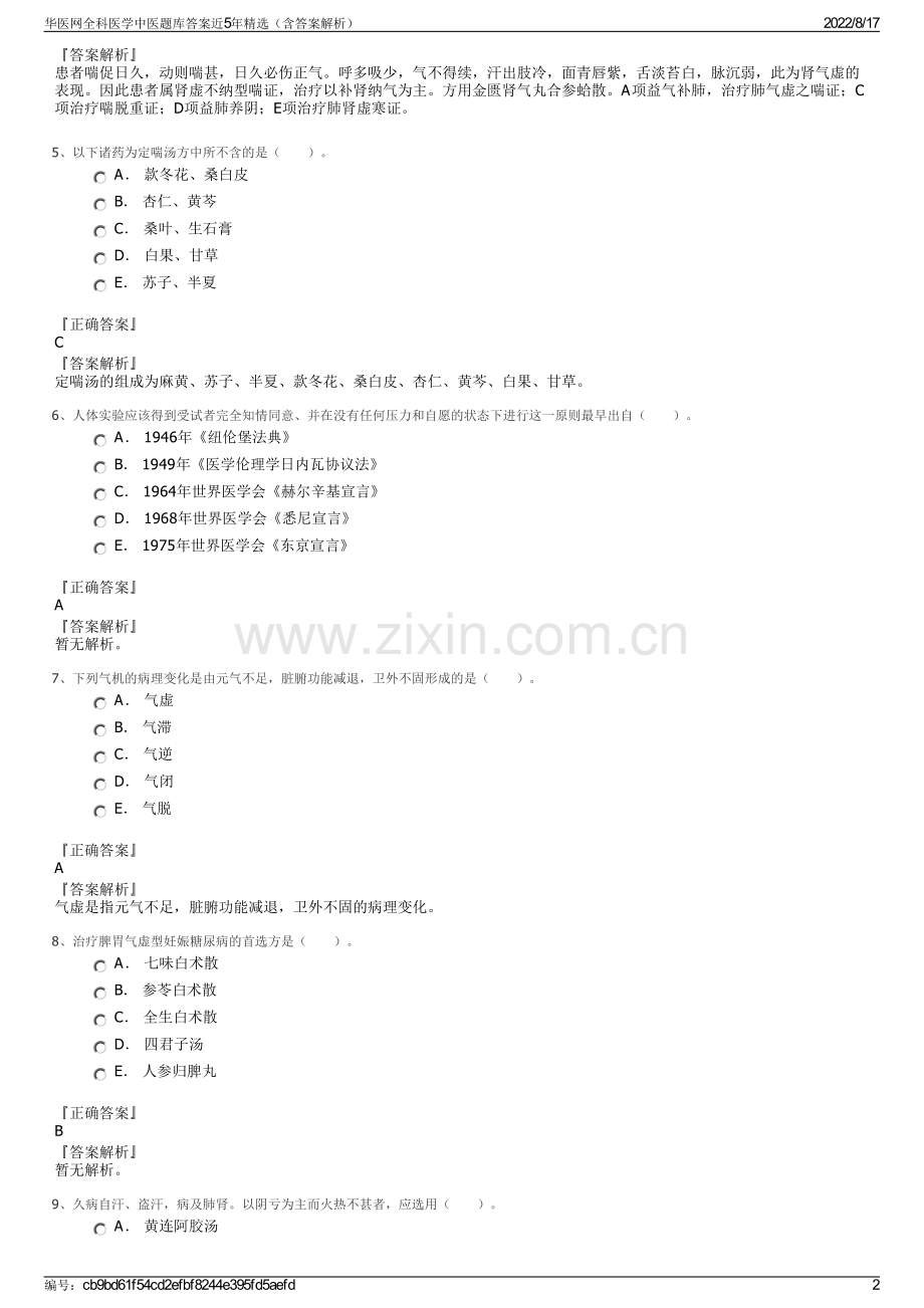 华医网全科医学中医题库答案近5年精选（含答案解析）.pdf_第2页