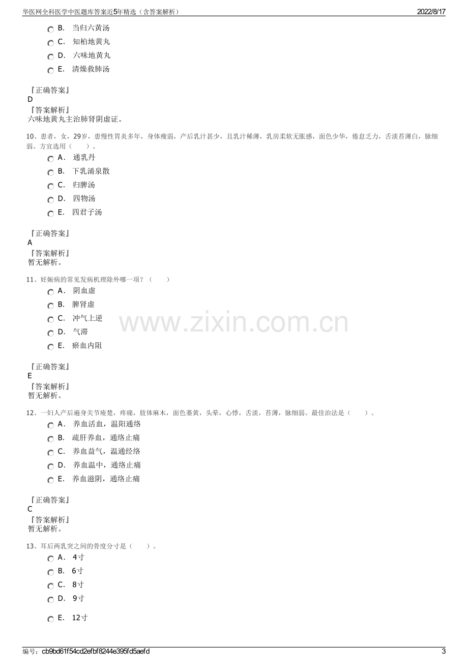 华医网全科医学中医题库答案近5年精选（含答案解析）.pdf_第3页