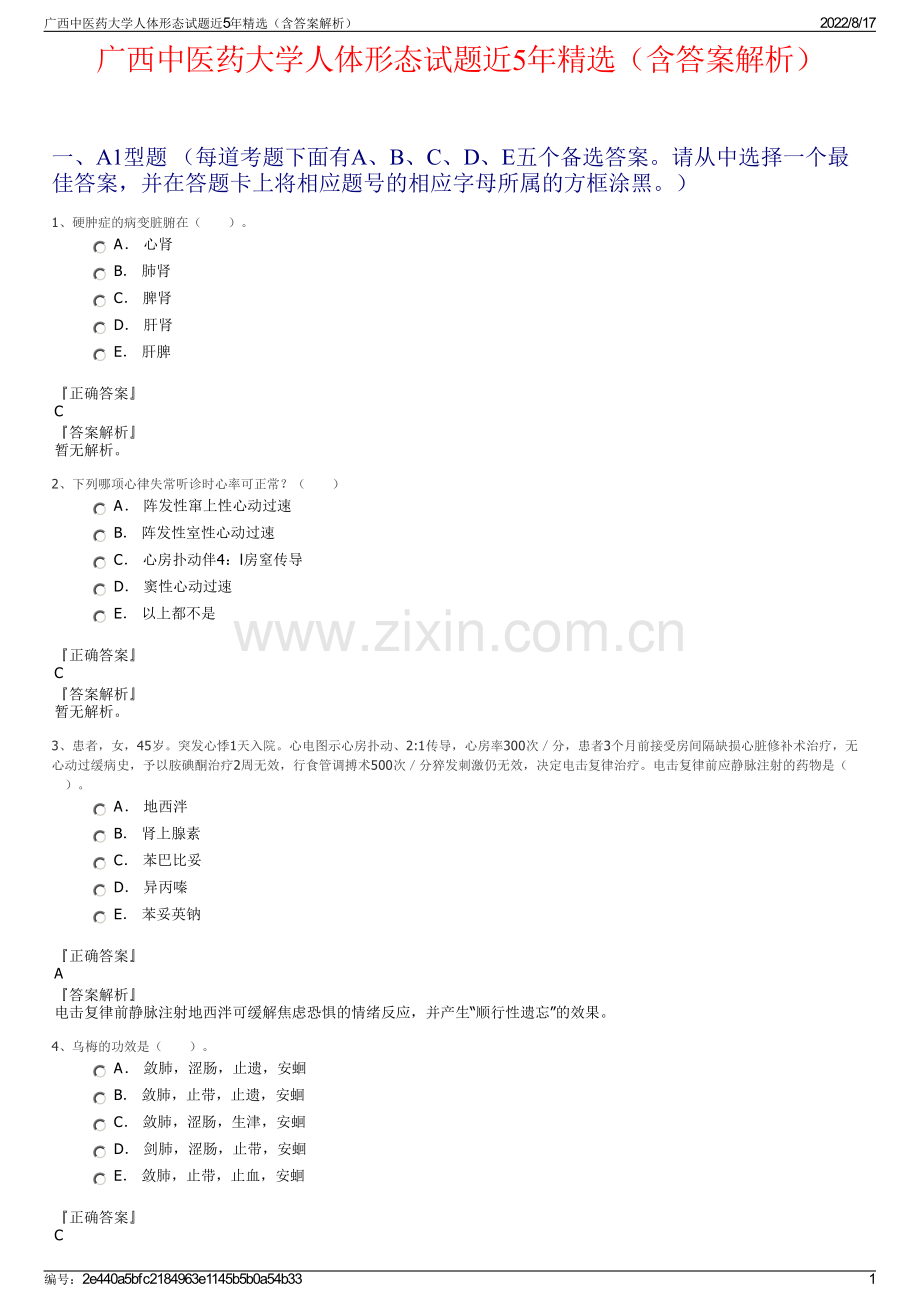 广西中医药大学人体形态试题近5年精选（含答案解析）.pdf_第1页