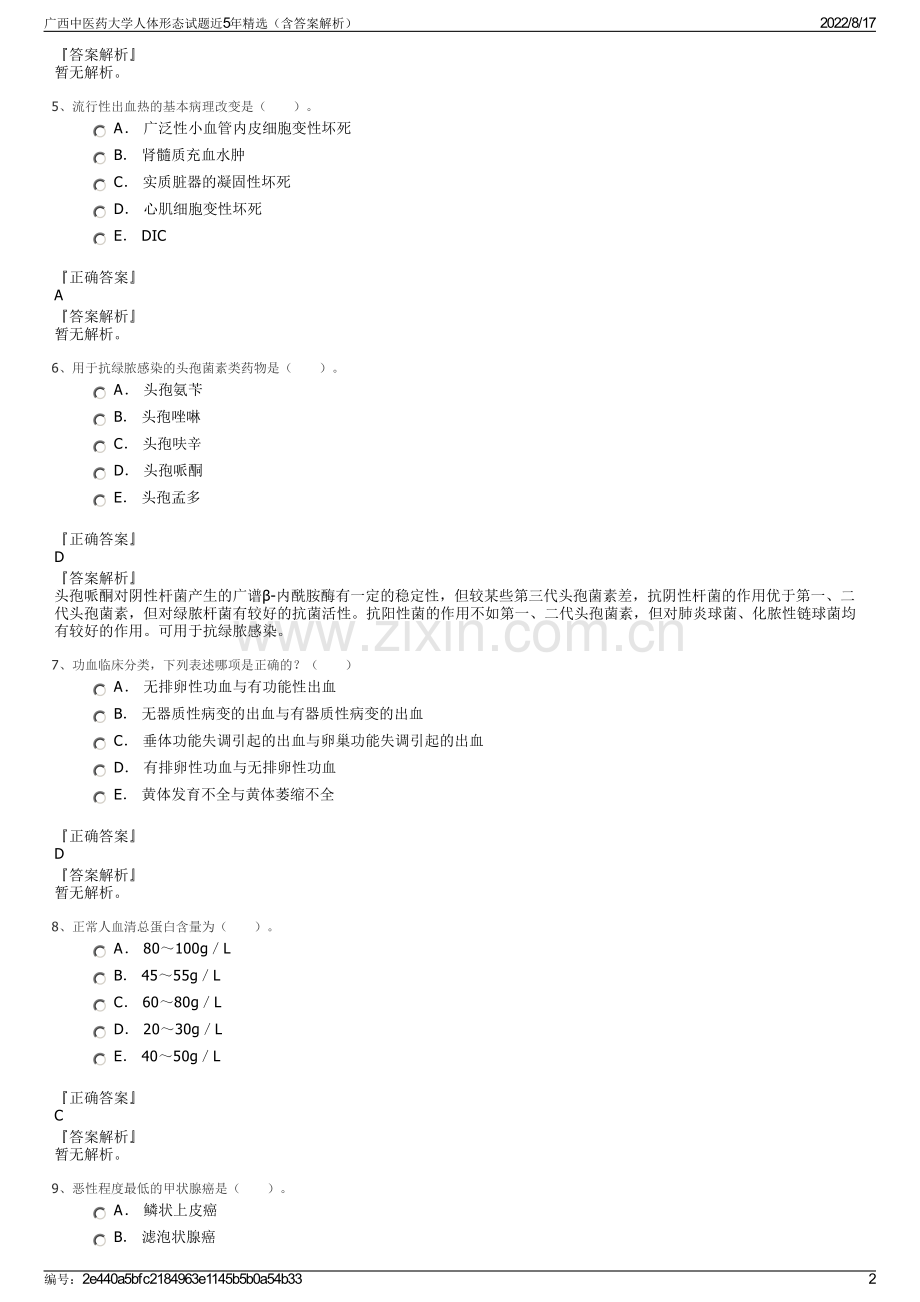 广西中医药大学人体形态试题近5年精选（含答案解析）.pdf_第2页