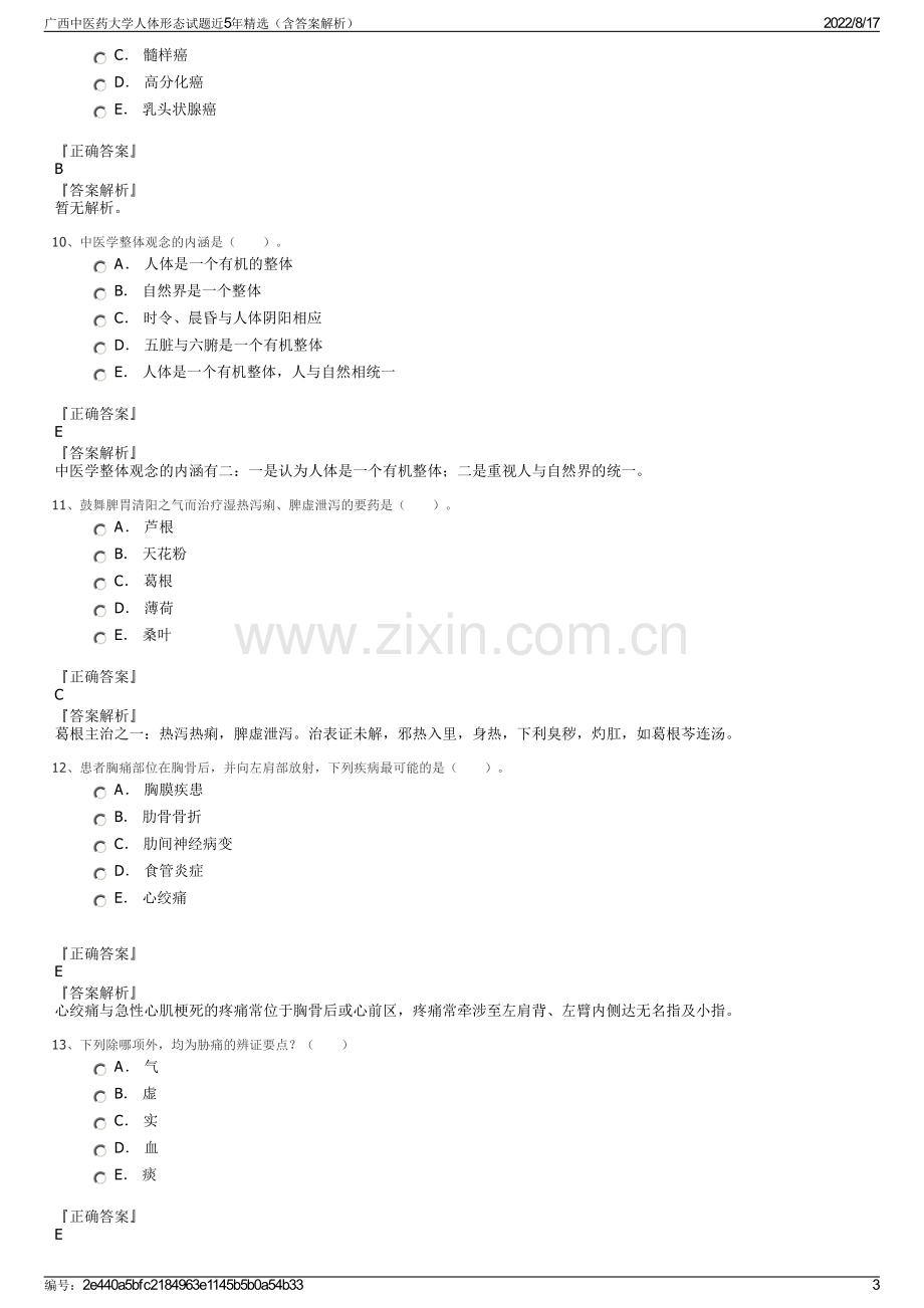 广西中医药大学人体形态试题近5年精选（含答案解析）.pdf_第3页