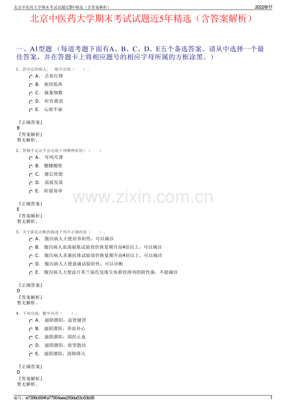 北京中医药大学期末考试试题近5年精选（含答案解析）.pdf_第1页