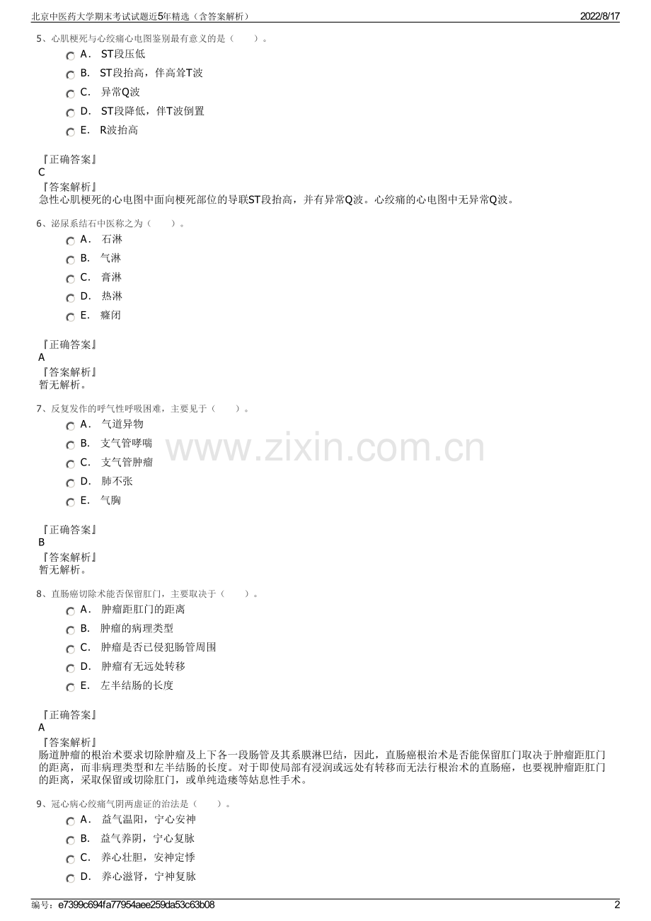 北京中医药大学期末考试试题近5年精选（含答案解析）.pdf_第2页