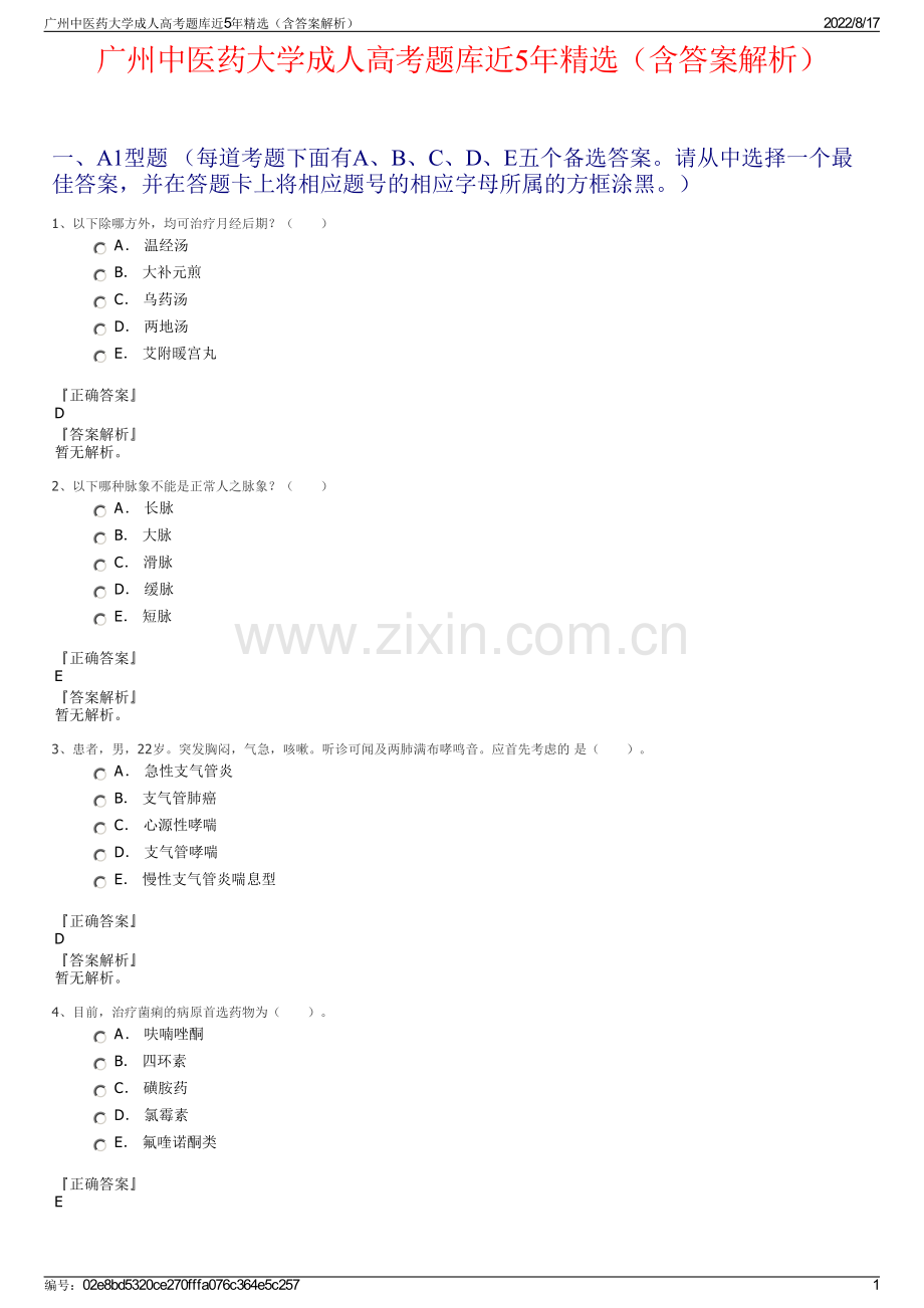 广州中医药大学成人高考题库近5年精选（含答案解析）.pdf_第1页