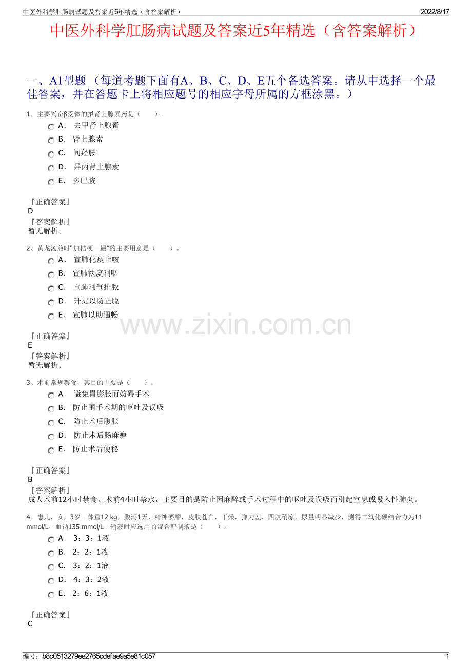 中医外科学肛肠病试题及答案近5年精选（含答案解析）.pdf_第1页