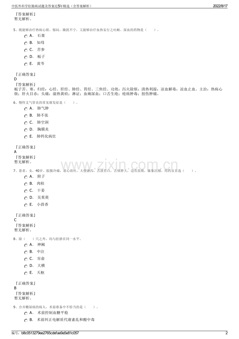 中医外科学肛肠病试题及答案近5年精选（含答案解析）.pdf_第2页