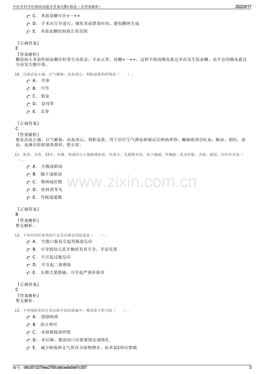 中医外科学肛肠病试题及答案近5年精选（含答案解析）.pdf_第3页