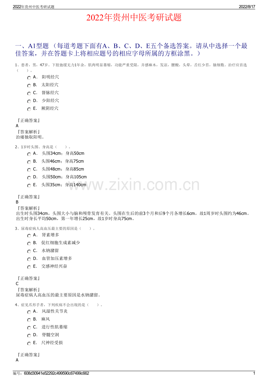 2022年贵州中医考研试题.pdf_第1页