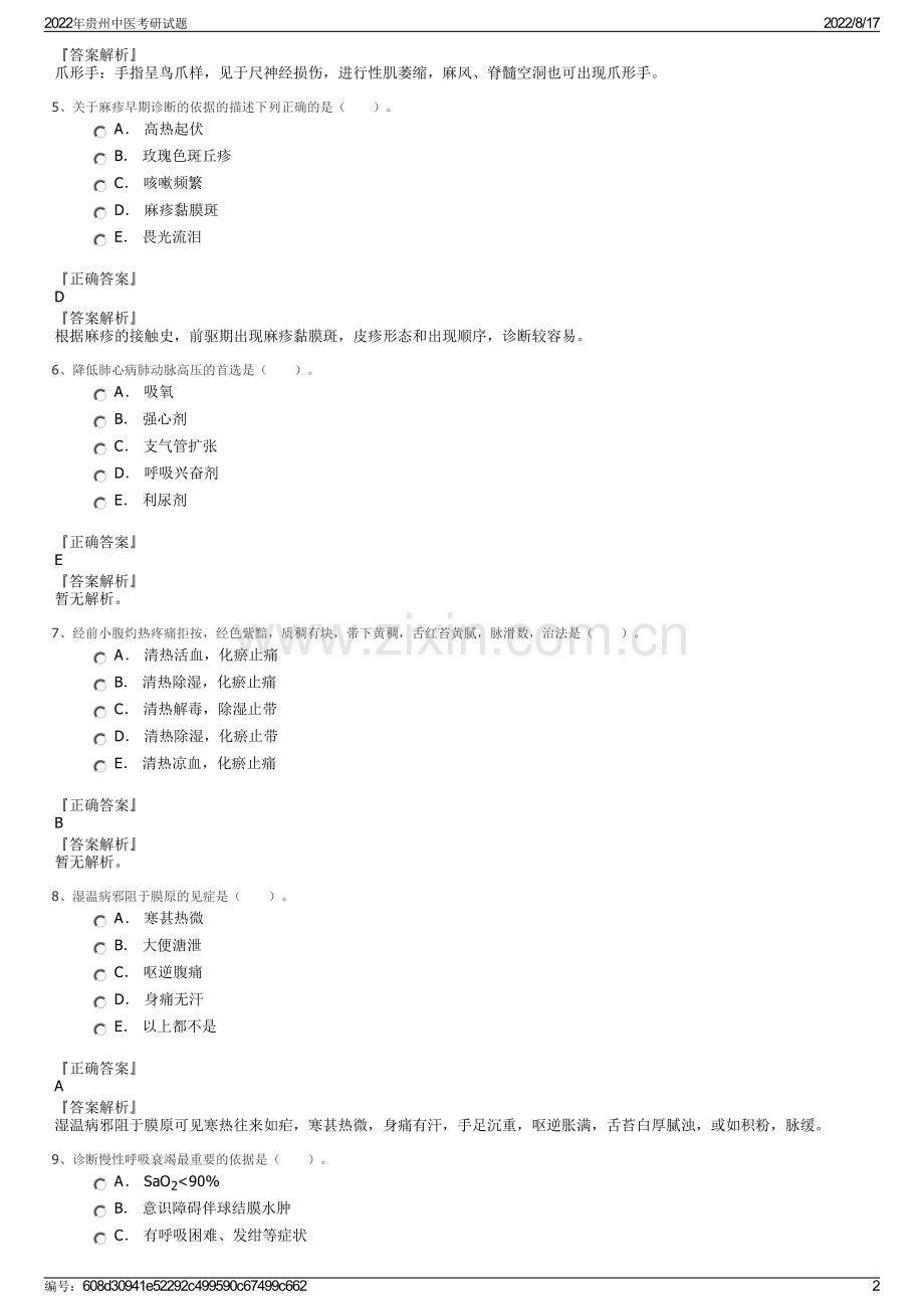 2022年贵州中医考研试题.pdf_第2页