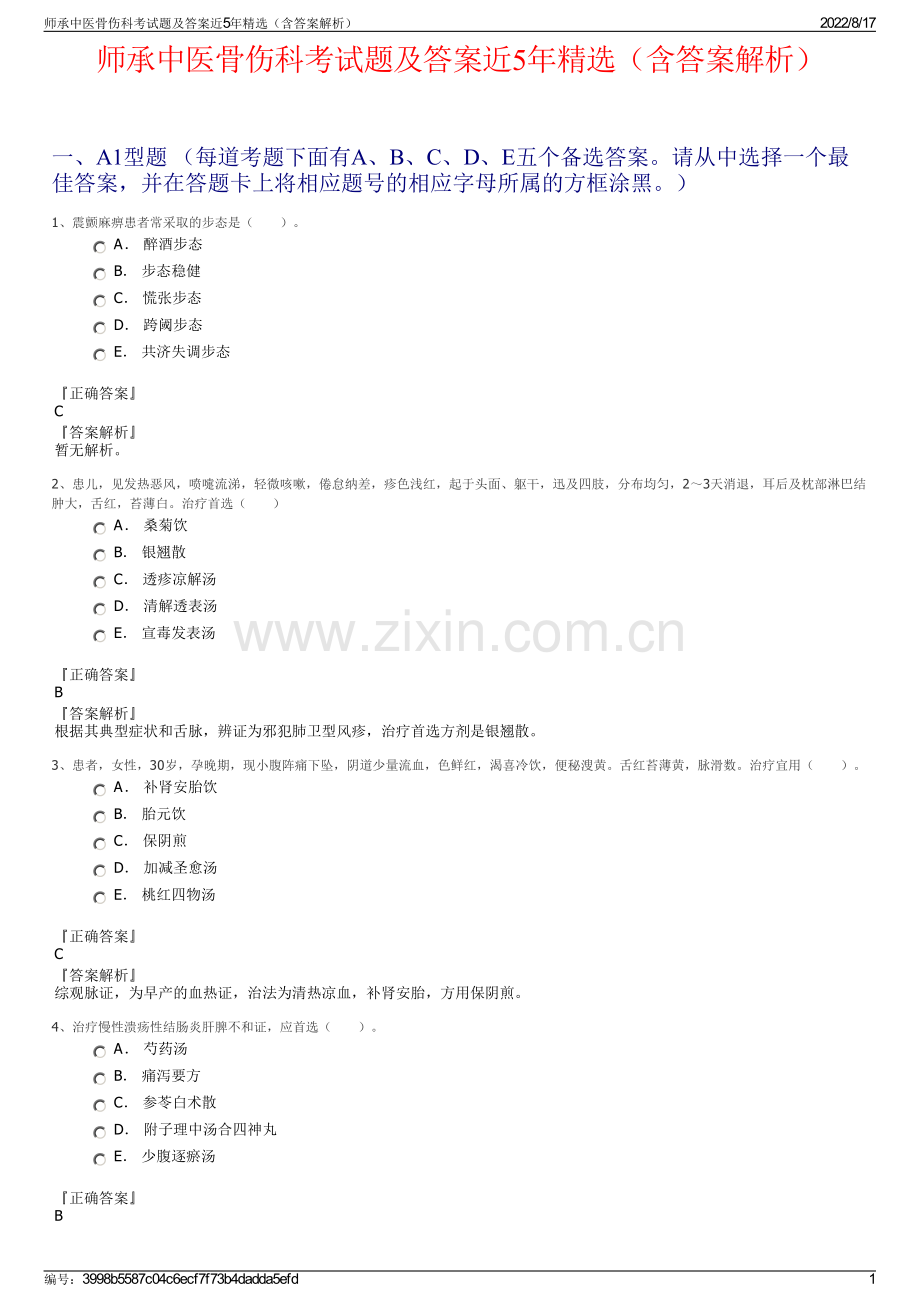 师承中医骨伤科考试题及答案近5年精选（含答案解析）.pdf_第1页