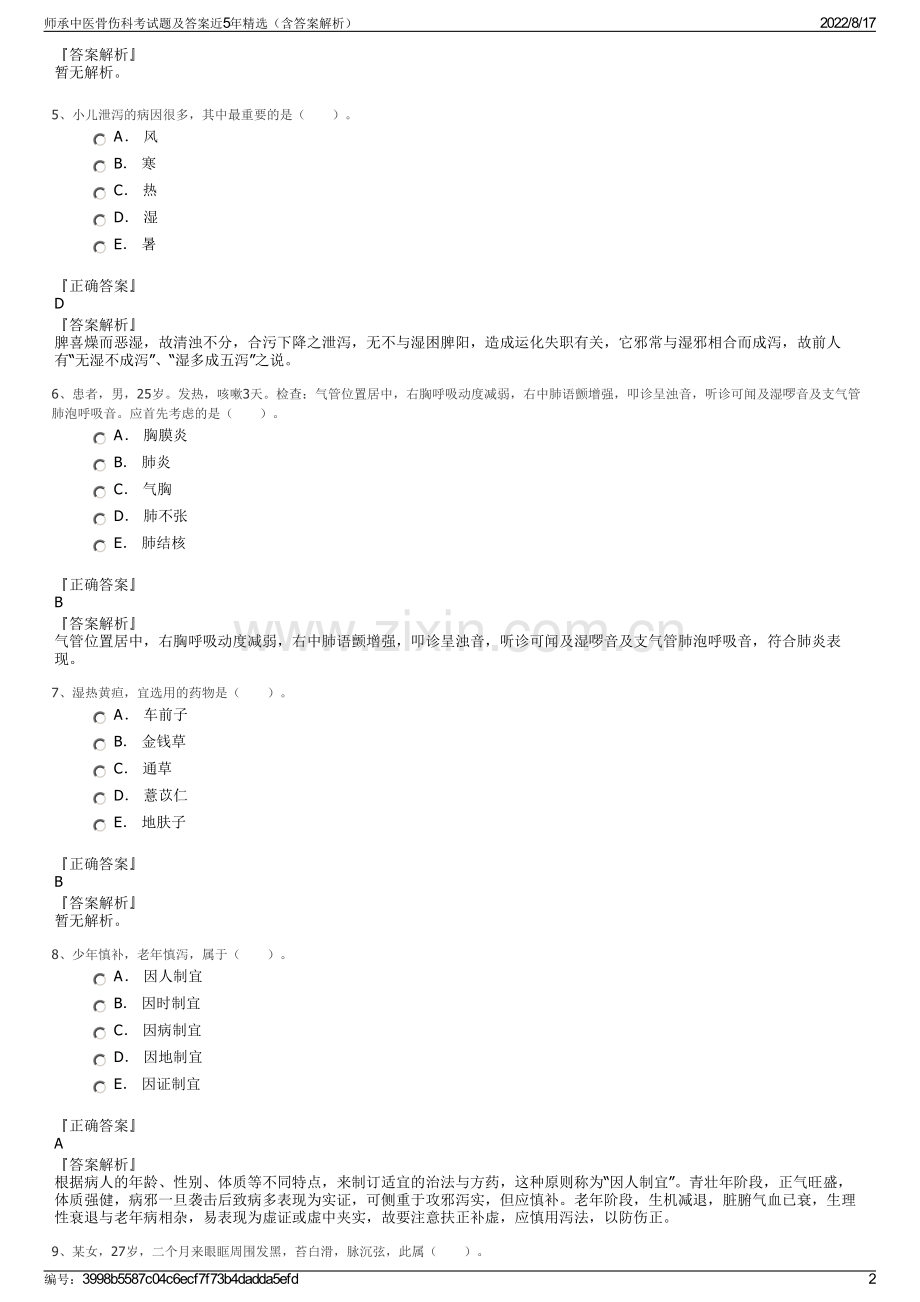 师承中医骨伤科考试题及答案近5年精选（含答案解析）.pdf_第2页