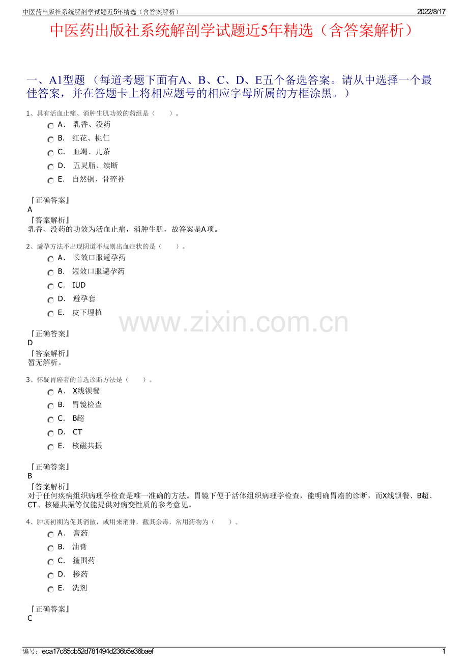 中医药出版社系统解剖学试题近5年精选（含答案解析）.pdf_第1页