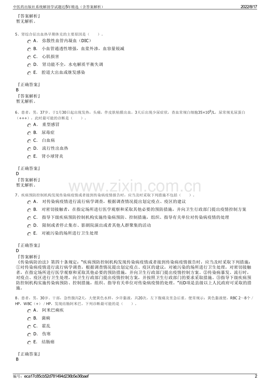 中医药出版社系统解剖学试题近5年精选（含答案解析）.pdf_第2页