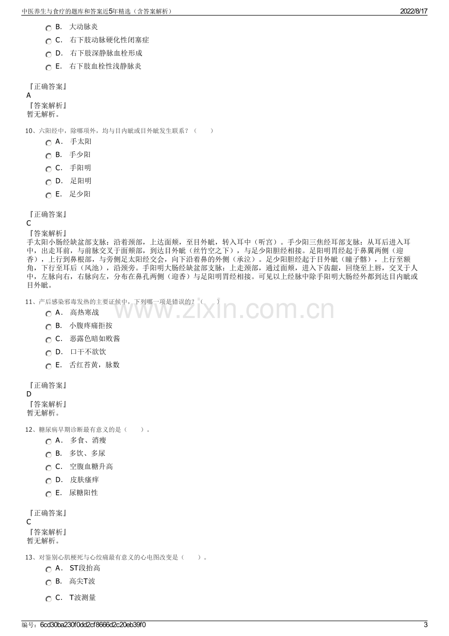 中医养生与食疗的题库和答案近5年精选（含答案解析）.pdf_第3页