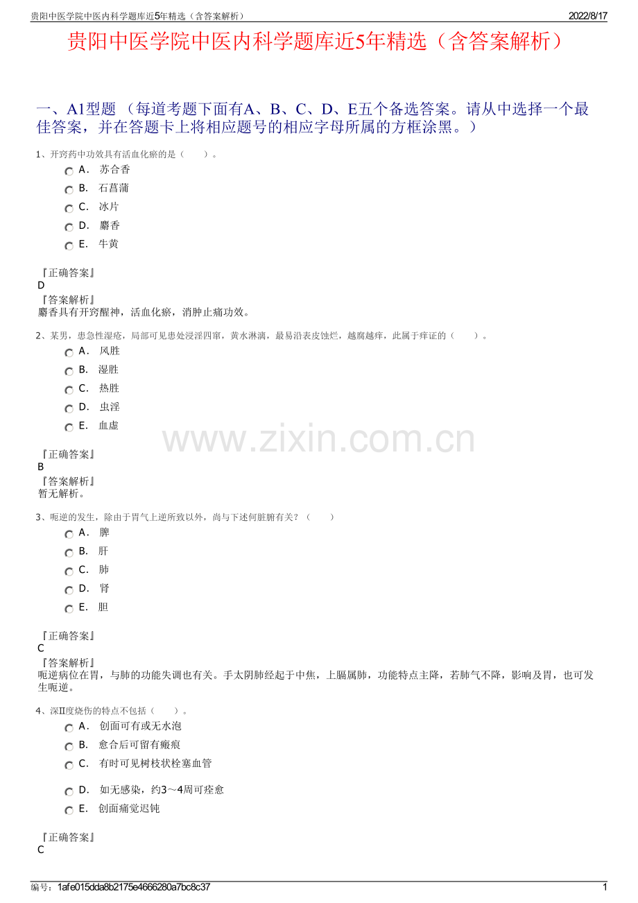 贵阳中医学院中医内科学题库近5年精选（含答案解析）.pdf_第1页